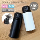 ワンタッチサーモボトル 350ml | Zalatto ザラット サーモステンレス サーモステンレスボトル 魔法瓶 真空二重構造 保温 保冷 水筒 プレゼント ...