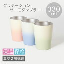 ステンレスタンブラー 330ml グラデーション | 真空二重構造 保温 保冷 コンビニ コーヒー サーモステンレス サーモタンブラー サーモマグ ステンレスカ...