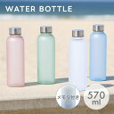 ウォーターボトル 目盛り付 570ml | シェイカー プロテインボトル フロストボトル 女性 女の子 レディース 子供 キッズ プラスチックボトル マグボトル ボトル 水筒 持ち運び ランニング 自転車 スポーツ アウトドア トレーニング