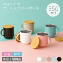 サーモ ステンレスマグ 350ml 蓋付き Malutto マルット | 真空二重構造 保温 保冷 ステンレス カップ サーモタンブラー キャンプ アウトドア ...
