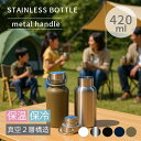 ステンレスボトル 420ml ハンドル持ち手付 | 真空二重構造 保温 保冷 サーモ 水筒 ボトル マイボトル サーモボトル 蓋付き 直飲み アウトドア キャン...