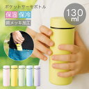 ステンレスボトル 130ml ミニサイズ | 真空二重構造 保温 保冷 魔法瓶 水筒 サーモ ステンレス マイボトル スリムボトル サーモボトル キャンプ アウ...