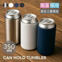 缶ホールドサーモタンブラー 350ml | 缶 保冷タンブラー 缶クーラー ステンレス カップ 保温 保冷 保温冷 保冷温 ビール マイボトル マグボトル アウ...