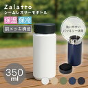 洗いやすい シームレスサーモボトル 350ml シームレスせん | ステンレスボトル Zalatto ザラット サーモステンレス サーモステンレスボトル 魔法瓶...