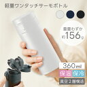 軽量 ワンタッチ 水筒 360ml ステンレスボトル 真空断熱 直飲み 保冷 保温 サーモボトル 男性 子供 小学生 父の日