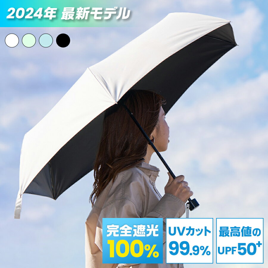 2024年最新モデル 日傘 折りたたみ 完全遮光 100% 折り畳み傘 UVカット 99.9% 紫外線対策 UPF50+ 日焼け対策 メンズ レディース おりたたみ傘 晴雨兼用 雨傘 熱中症対策 母の日 ギフト