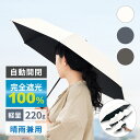 【小型で自動開閉】遮光折りたたみ傘 軽量タイプ | 日傘 折りたたみ 完全遮光 100% 遮熱 自動開閉折り畳み傘 UVカット 99.9% 紫外線対策 UPF5...