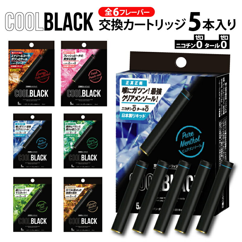 【4個までメール便無料】 COOLBLACK クールブラック 交換 カートリッジ 5個入り | 電子タバコ タール0 ニコチン0 プルームテック 互換 リキッド 国産 人気 本体 電子たばこ vape ベイプ 禁煙グッズ 父の日 使い捨て メンソール フレーバー バッテリー アトマイザー