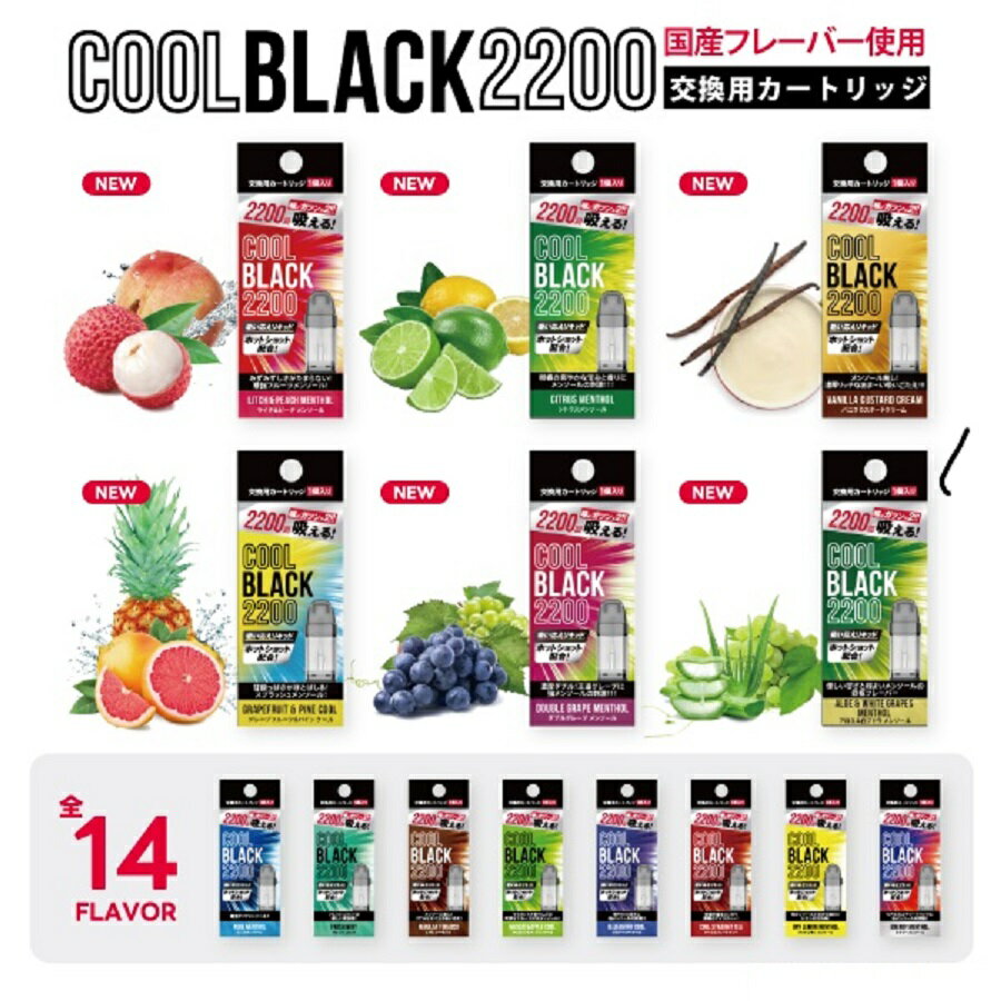 電子タバコ 禁煙 タール ニコチン 0 COOLBLACK2200 クールブラック2200 交換用カ ...