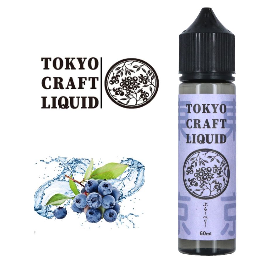 リキッド 電子タバコ TOKYO CRAFT LIQUID トウキョウ クラフト リキッド ブルーベリー 60mll フルーツフレーバー 電子たばこ VAPE ベイプ シーシャ 電子シーシャ タール ニコチン 0リラックス チルタイム