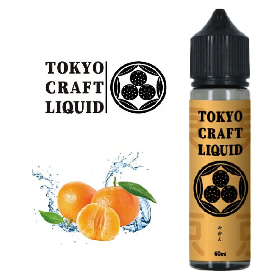 リキッド 電子タバコ TOKYO CRAFT LIQUID トウキョウ クラフト リキッド みかん 60ml | フルーツフレーバー 電子たばこ VAPE ベイプ シーシャ 電子シーシャ タール ニコチン 0