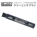 iBuddy アイバディ専用 クリーニングブラシ たばこスティック対応デバイス 加熱式タバコ アクセサリー 煙草 掃除 クリーナー