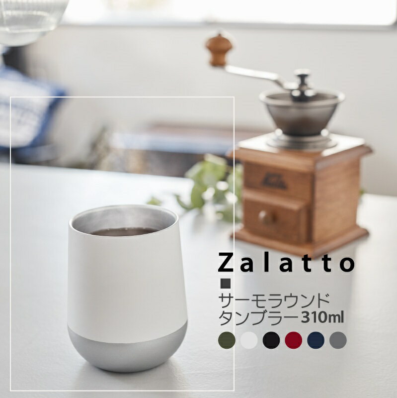 Zalatto ザラット サーモ ラウンドタンブラー 310ml | ステンレス カップ 氷が入れやすい 耐熱 保温 保冷 保温冷 コーヒー ビール 割れない マット おしゃれ かわいい 滑らない マグボトル 父の日