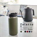 【送料無料】 サーモ ストレート タンブラー 350ml Zalatto | ボトル タンブラー エコ サーモ 保温 保冷 保温冷 保冷温 ステンレス マット マグ 耐熱 おしゃれ かわいい 可愛い 滑らない サーモス 洗いやすい プレゼント 冷たい 温かい ふた付き フタ付き