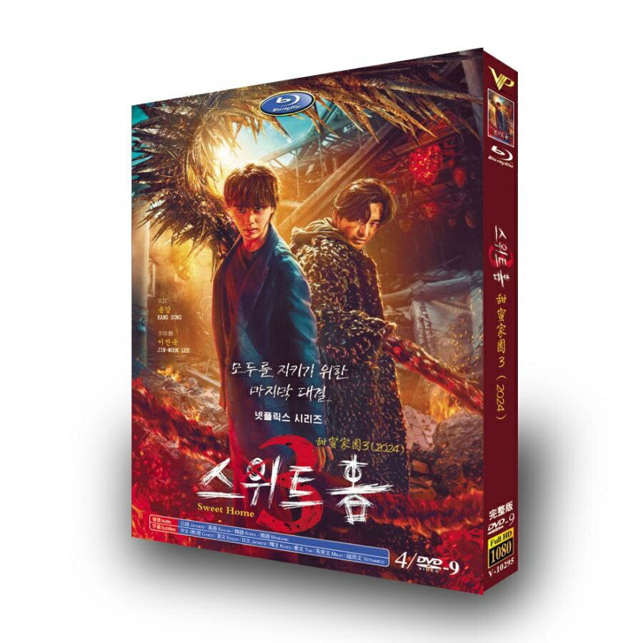 日本語字幕 韓国ドラマ「Sweet Home −俺と世界の絶望− シーズン1 2 3」DVD Blu-ray...