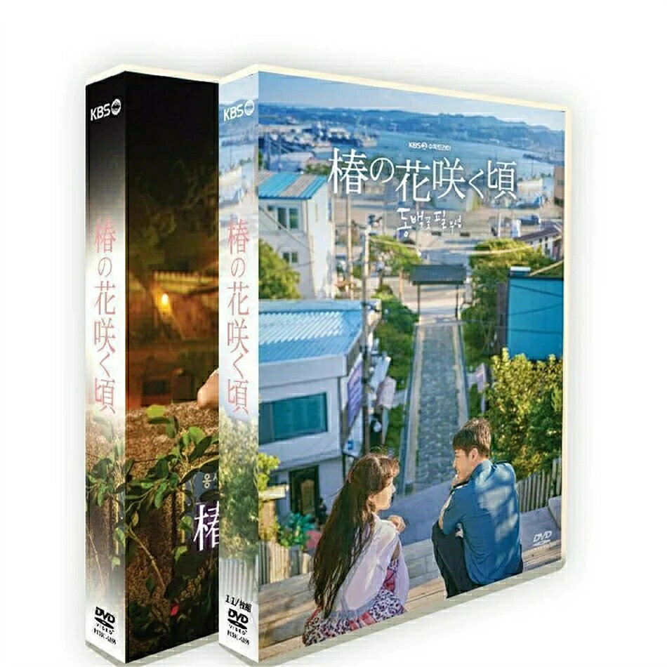 韓国ドラマ「椿の花咲く頃」日本語字幕 DVD BOX TV+OST 全話収録 ロマンチックな