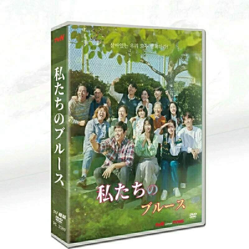 Rakuten - 韓国ドラマ 韓国語 「私たちのブルース」 イ・ビョンホン/シン・ミナ 11枚組 DVD ボックス TV+OST 日本語字幕