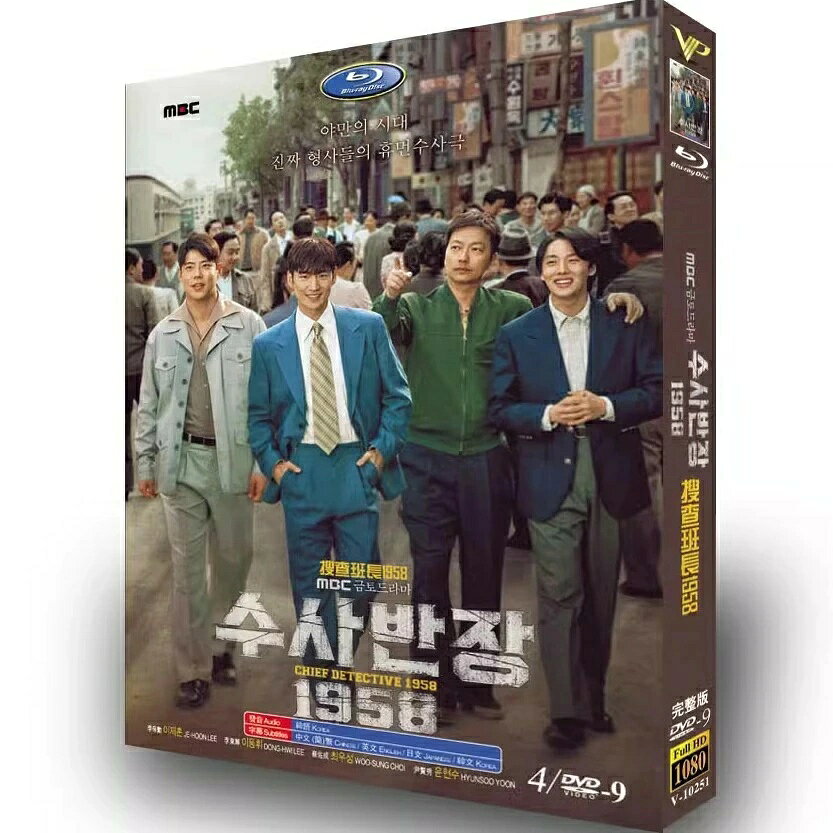 韓国ドラマ 韓国語 日本語字幕付き 「 搜査班長 1958」 DVD BOX イ・ジェフン、イ・ドンフィ 主演