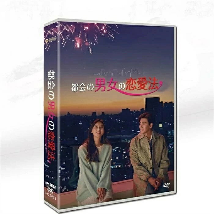 TVドラマ 韓国ドラマ 都会の男女の恋愛法 DVD 日本語字幕付き チ チャンウク主演の大人の恋愛ドラマを徹底解説 9枚DVDボックス TV OST 全17話を収録した 【送料無料】