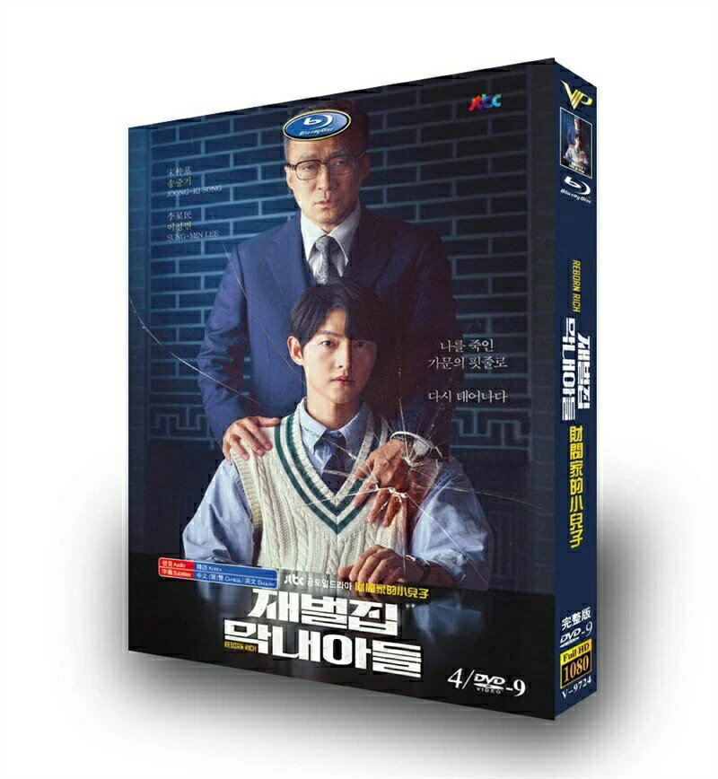 Rakuten - 韓国ドラマ 韓国語「財閥家の末息子（Reborn Rich）」DVD BOX ソン・ジュンギ/イ・ソンミン/シン・ヒョンビン 主演 英語/中国語字幕
