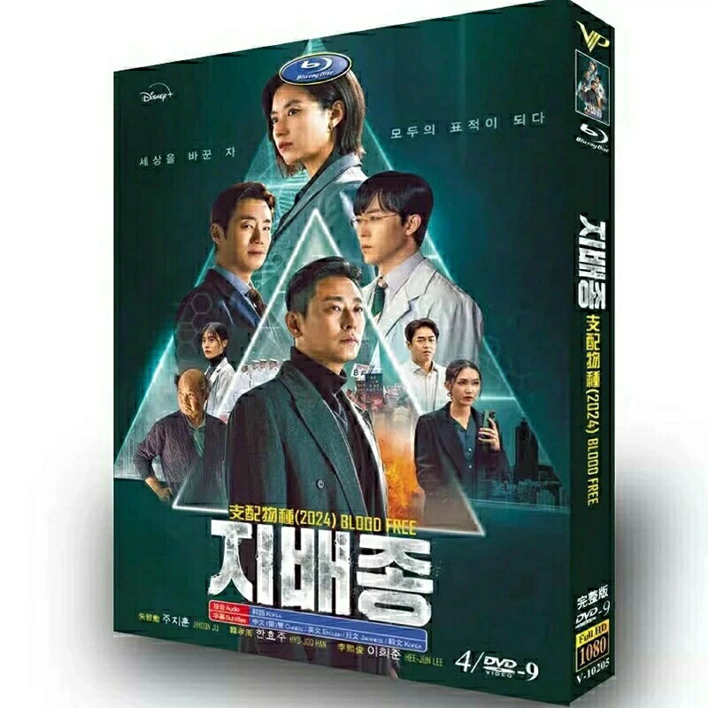 Rakuten - 韓国ドラマ 韓国語 日本語字幕付き 「支配種」 DVD BOX Blu-ray チュ・ジフン、ハン・ヒョジュ 主演