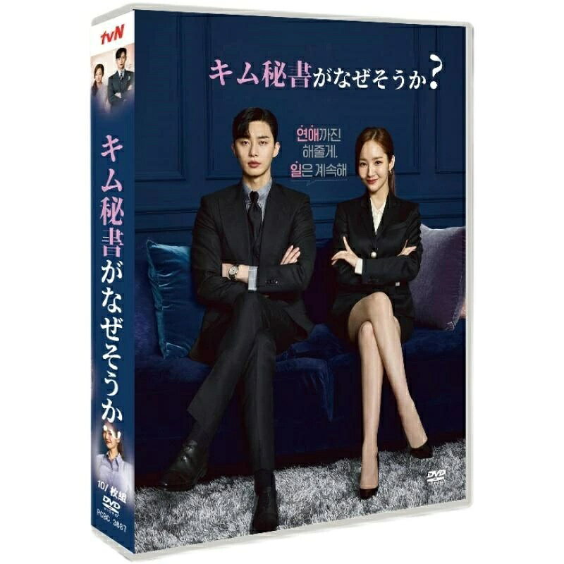 Rakuten - 韓国ドラマ DVD BOX 「キム秘書はなぜそうか」 日本語字幕 韓国ドラマost TV+OST 韓国ドラマ 全話セット パク・ソジュン パク・ミニョン主演