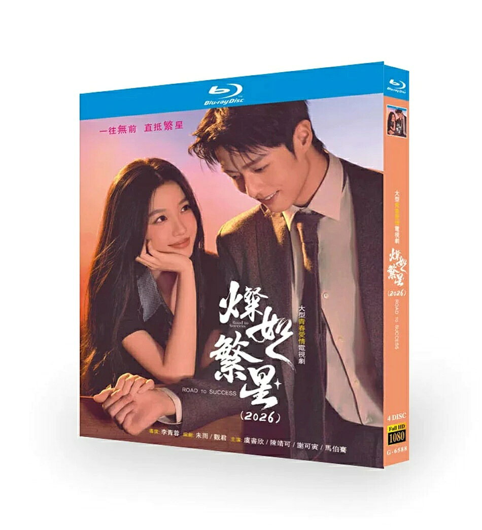 日本語字幕 2026新作 中国ドラマ「燦如繁星」国内再生可能 DVD Blu-ray BOX 全話収録