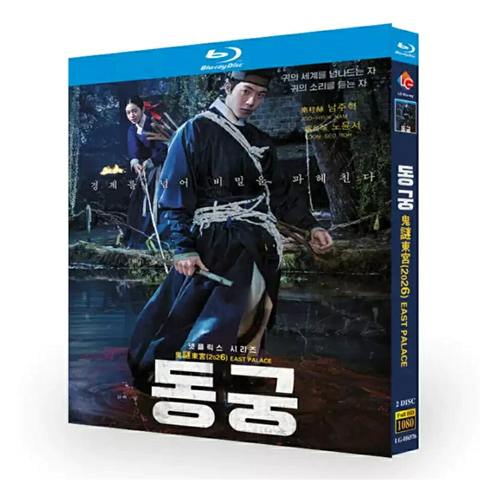 構成：全話収録 ・Blu-ray：2枚組 ・DVD：9枚組 種類：Blu-ray／DVDの2種類からお選びいただけます 音声：韓国語・英語・日本語・中国語（標準語） 字幕：ハングル・英語・日本語・タイ語・簡体中国語・繁体中国語・マレー語・ベトナム語 商品は画像通りの専用BOXにてお届けいたします。 ※ケースや外箱の擦れ・破損は、保証対象外となりますのでご了承ください。 ※万が一、再生不良がございました際は、メールまたはお問い合わせフォームより速やかにご連絡ください。 邦題：鬼謎東宮 英題：EAST PALACE ジャンル：時代ホラー・サスペンス あらすじ 朝鮮時代の宮廷を舞台に、宮内で連続して発生する怪奇現象と呪いの真相に迫るストーリー。宮廷に隠された闇の秘密、人間の執着と怨念が織り成す重厚な時代サスペンスドラマです。 出演者 ・南柱赫（ナム・ジュヒョク） ・盧允瑞（ノ・ユンソ）