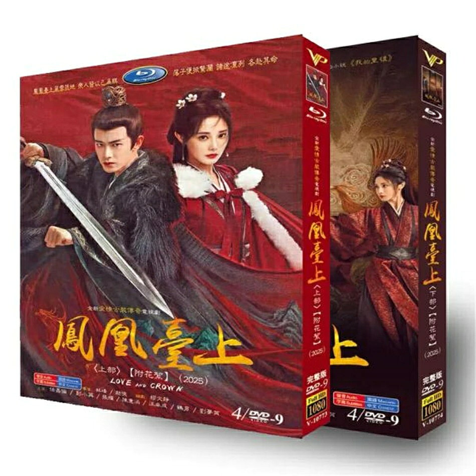 構成：全話収録 種類：DVD Blu-ray BOX 字幕：日本語字幕無し 邦題：愛と王冠 原題：鳳凰台上 英題：Love and Crown あらすじ：若き皇帝、蕭煥（任嘉倫）は、王族や大臣たちの策略によって権力の座を奪われる。彼は正義を取り戻すため、彼は「白遅帆」と名乗り、庶民に紛れることにした。旅の途中、民を守る武術集団「鳳来閣」率いる勇敢な宗主・凌蒼蒼（彭小苒）と出会い、次第に惹かれ合っていく。しかし、ある出来事が二人を引き裂き、蒼蒼が高官の娘で、朝廷が彼女を皇帝の花嫁にしようとしていることが判明する。立場と愛の間で揺れる二人は、再び手を取り合えるのか。原作は謝楼南のウェブ小説『我的皇后』。 出演者： 任嘉倫（アレン・レン） 彭小苒（ポン・シャオラン） 商品保障について ※注文後のキャンセル対応はいたしかねます。 ※ケース/箱破損は保障対象外です。 ※再生不良の場合はメールまたはお問い合わせフォームにてご連絡ください。