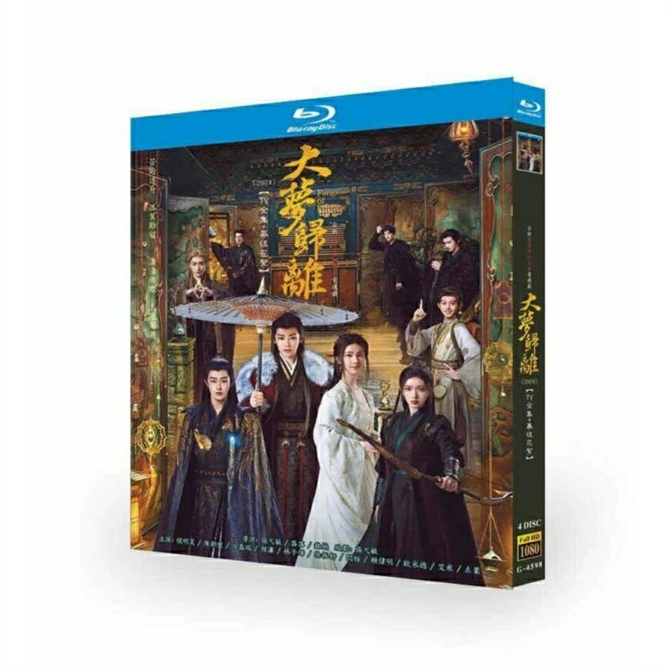 Rakuten - 中国ドラマ 大夢帰離 DVD ブルーレイ BOX ホウ・ミンハオ 日本語字幕 完全版