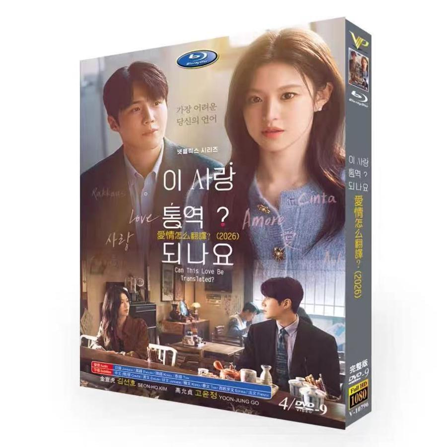 Rakuten - 韓国ドラマ 恋の通訳できますか？DVD BOX 日本語字幕 全話収録