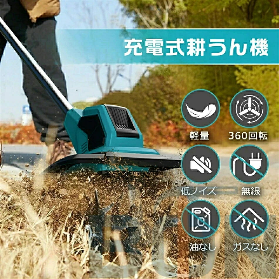 【 店長厳選】電動耕運機 充電式 ミニ耕運機 小型 家庭用 充電式耕うん機 コードレ...