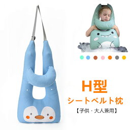 H型シートベルト クッション カバー 枕 子供 キッズ H型 シートベルト枕 子供用 大人用 頚部保護 かわいい 安全 柔らかい 車用パッド ショルダーパッド 洗える ふわふわ 取付簡単 お出かけ 高弾力 車座席用 睡眠 携帯枕 カー用品 可愛い