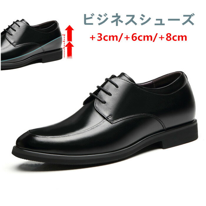 8cm/6cm/3cmインヒール ビジネスシューズ 靴 メンズ靴 ビジネスシューズ フォーマルシューズ インヒール アップ 屈曲性 滑りにくい靴底