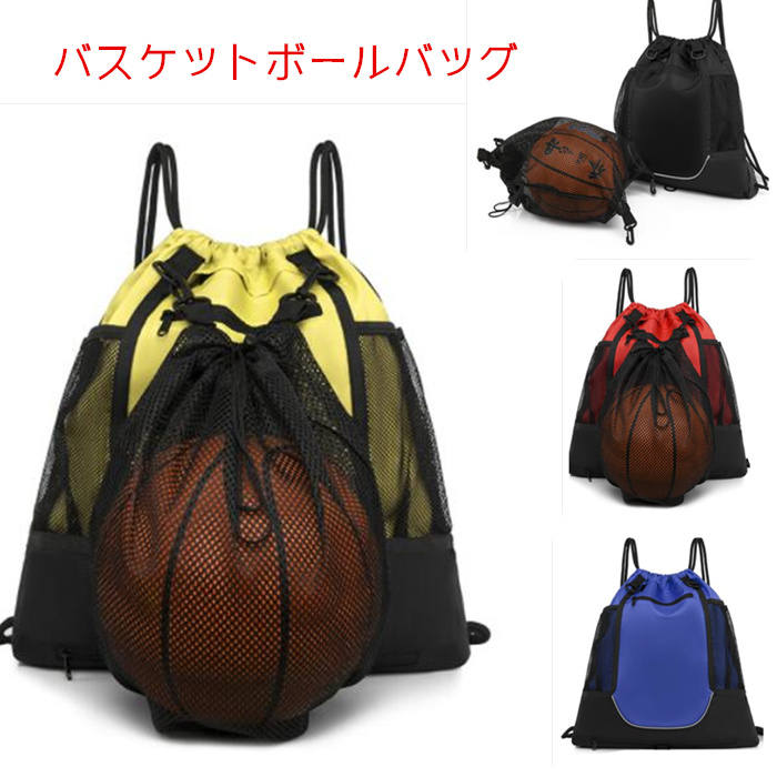 取り外し可 巾着 バスケットボールバッグ サッカーボールバッグ ボールケース ボールバッグ リュックサック スポーツバッグ 送料無料 バスケボールバッグ