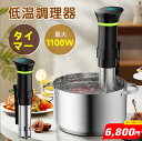 楽天1位!2025最新型\3000円クーポンで6,800円!/低温調理器 1100Wハイパワー 低温調理器具 低温調理 IPX7防水 スロークッカー 真空調理器 タッチパネル クリップ式 低温調理機 低音調理器 タイマー 温度設定 安心保証PSE 日本語取扱説明書 レシピ付き