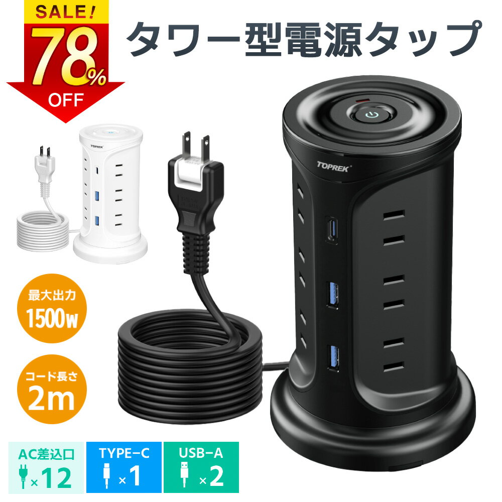 ＼クーポンで3,680円！／電源タップ タワー 延長コード 2m USBコンセント 急速充電 3ポート 12ACポート usb付き 3A 充電器 コンセント USB充電器 ACアダプタ 電源コード タコ足配線 タワー式充電器 Android iPhone防災スマホ充電回転防災グッズ タワー型電源タップ