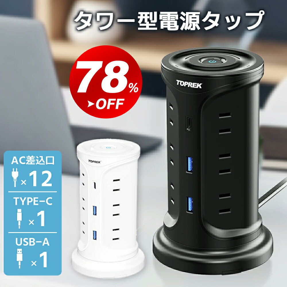 \★10%OFFクーポンで3,402円★/電源タップ タワー【2M・延長コード】タコ足配線 電源タップ USBコンセント 急速充電 3ポート 12ACポート usb付き 3A 充電器 コンセント USB充電器 ACアダプタ 電源コード タコ足配線 タワー式充電器 Android iPhone防災スマホ充電防災グッズ