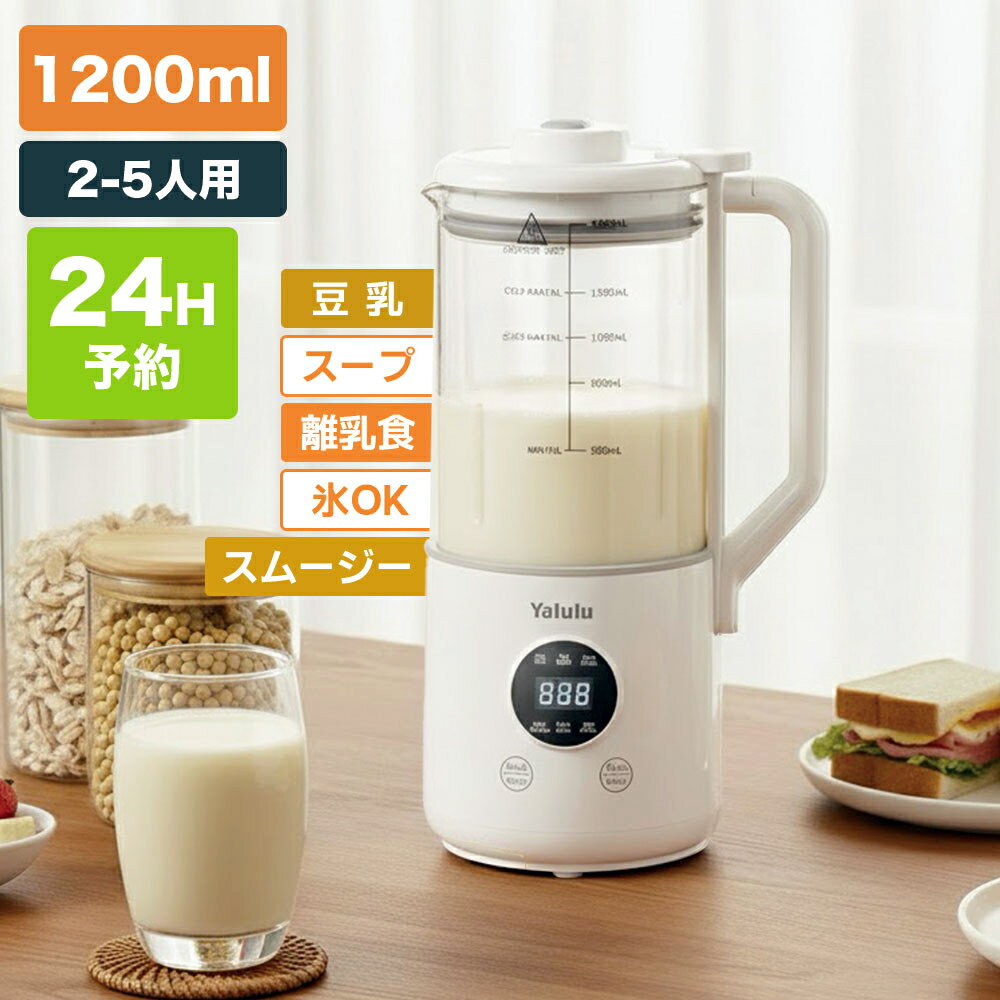 ＼10%OFFクーポン配布中！／【2025最新型】スープメーカー 1200ml 2~5人用 豆乳メーカー 乾燥豆OK 濾過不要 完全豆乳 家庭用 12H予約 3H保温 ミキサー ブレンダー ジューサー スムージー 豆乳マシン 離乳食 お湯 お粥 氷も砕ける自動洗浄機能 お手入れ簡単のサムネイル