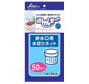 通しゃんせ　排水口用水切りネット　50枚入　U－50