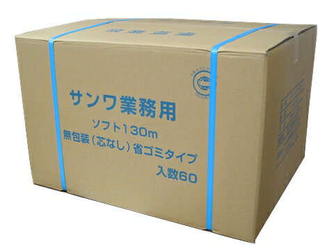 トイレットペーパー　業務用　シングル　130m　芯なし　包装なし　60ロール入（ケース販売）　【送料無料】一部地域除く