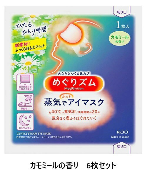 めぐりズム 蒸気でホットアイマスク カモミールの香り 6枚セット メール便 送料無料 花王