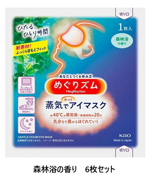 めぐりズム 蒸気でホットアイマスク 森林浴の香り 6枚セット メール便 送料無料 花王
