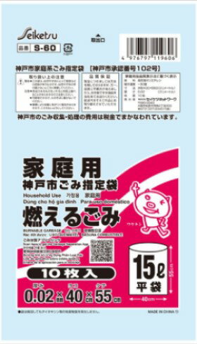 【メーカー直送・送料無料】自治体認定袋（ゴミ袋）神戸市指定袋可燃ゴミ　15L　半透明青　S-60　5ケース5000枚入（10枚入×500冊）　※北海道・沖縄・離島への発送はできません　　※同梱・代金引換決済不可