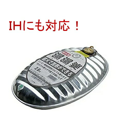 トタン湯たんぽ　2.6型　IH・直火対