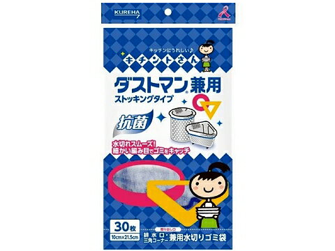 【1個までクロネコゆうパケット対応 送料220円】クレハ 排水口・三角コーナー兼用水切りゴミ袋 ダストマン 兼用 30枚入 水きりネット 水切り袋 排水・コーナー用