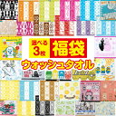 【3枚で 1000円ポッキリ 送料無料】 選べる 福袋 キャラクター ウォッシュタオル 3枚 まとめ買い ハンドタオル 保育園 タオル ハンカチ かわいい おと...