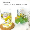 【送料無料】 ムーミン 日本製 コミックス ストレートタンブラー ジュース グラス タンブラー ガラス 硝子 透明 コップ 食器 キャラクター MOOMIN リトルミィ スナフキン 北欧 かわいい おしゃれ 素敵 キッチン ランチ