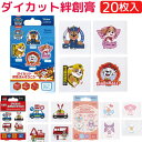 【送料無料】 かわいい キャラクター型 絆創膏 20枚入り QQBD20 キャラクター ダイカット ばんそうこう 救急ばん ばんそこ キャラ キズバン おとこのこ おんなのこ 子供 男児 女児 キッズ 柄 ケガ キズ キャラクター型 トミカ パウパトロール サンリオ(4)