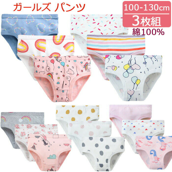  ガールズ パンツ 3枚セット 100cm 110cm 120cm 130cm 綿100％ 下着 肌着 女の子 女児 子供 キッズ ジュニア ショーツ お着替え おしゃれ 素敵 かわいい 上品 アンダーウェア インナー インナーウェア 上質 キャラクター